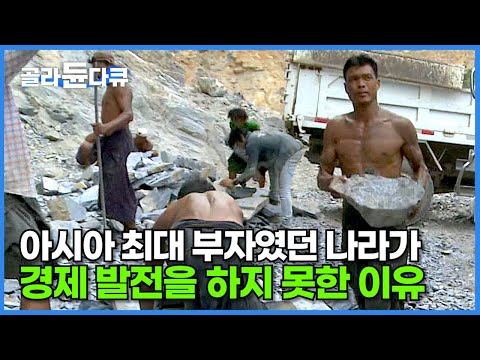 엄청난 지하자원으로 아시아 최대 부국이 될 뻔한 미얀마가 경제 발전을 하지 못한 이유┃돌침대가 한국에 오기까지의 과정┃원석 가구 제작 현장┃극한직업┃#골라듄다큐
