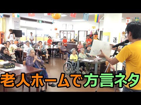 じゅん選手のホームは老人ホーム？！老人ホームで沖縄方言満載のネタしてみた！【じゅん選手】
