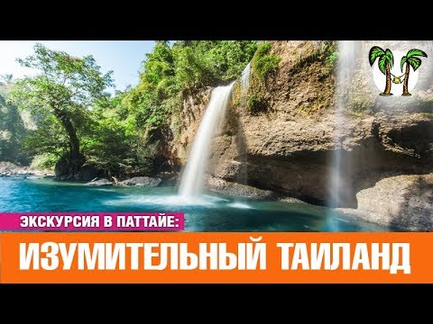 Изумительный Таиланд | Экскурсия в Паттайе