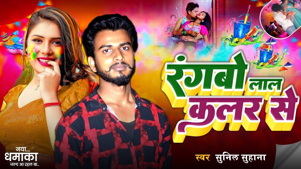 Video Song || रंगबो लाल कलर से || #Sunil Suhana || Holi Song 2026