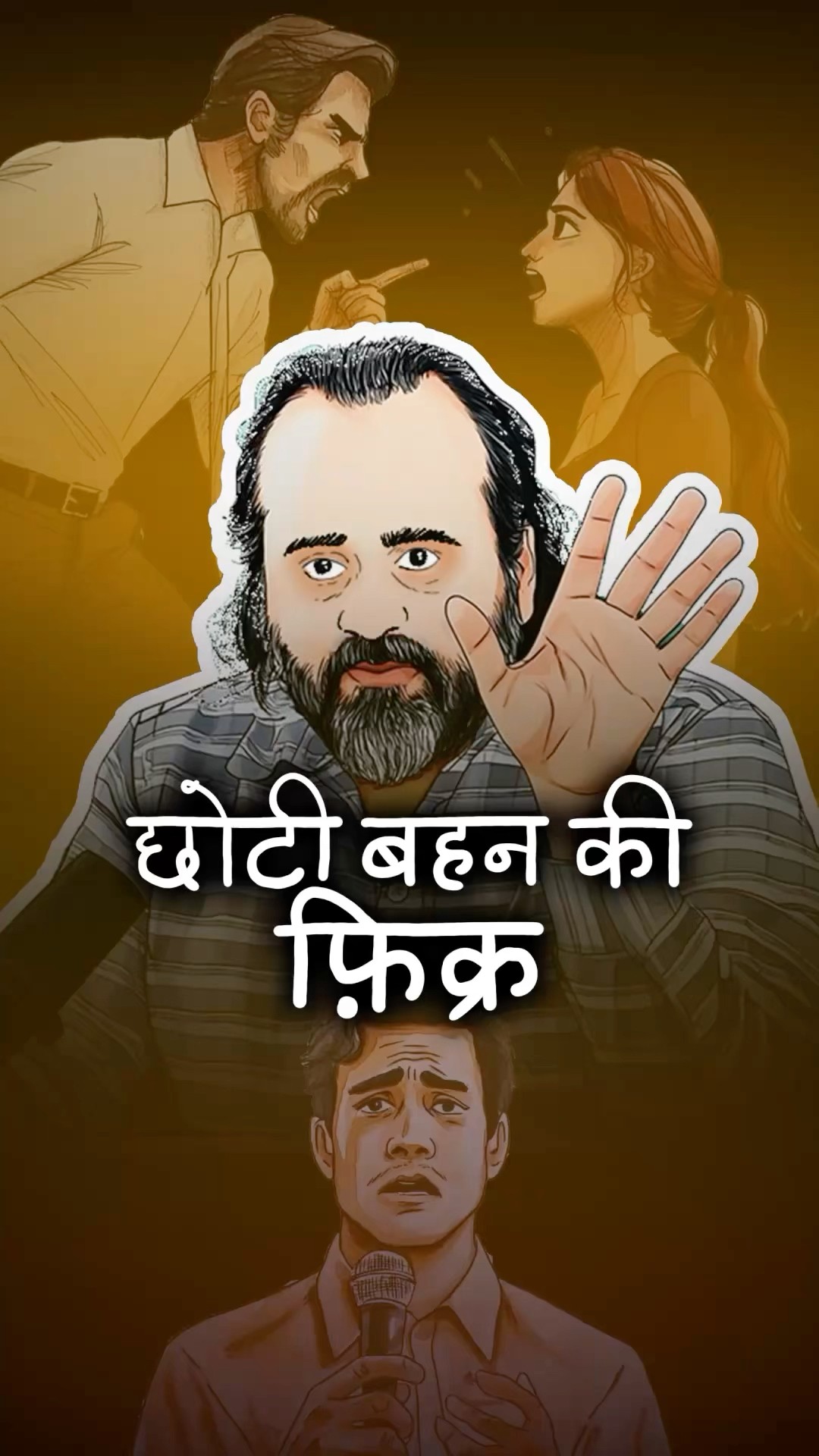 छोटी बहन की फ़िक्र! || आचार्य प्रशांत