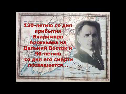 Выставка-просмотр 'Арсеньев - путешественник, исследователь, писатель'