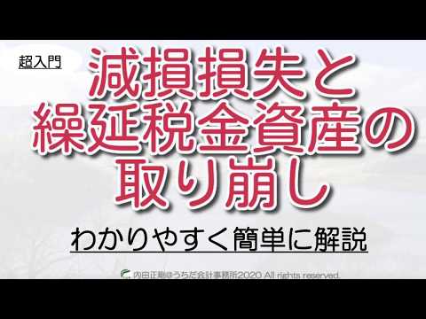【超入門】減損損失と繰延税金資産の取り崩しをわかりやすく簡単に解説！