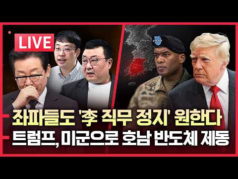 [LIVE] 李 지지율 최저 | 국힘-민주 14%차이 | 美, 미군 영구주둔으로 호남 반도체 제동! | 트럼프, '이재명 전작권 꼼수' 차단