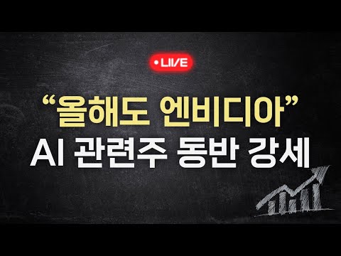 &amp;quot;올해도 엔비디아?&amp;quot; AI 관련주 동반 강세 (키움브리핑. 25.01.02)