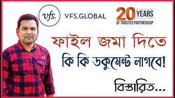 VFS Global এ ফাইল জমা দিতে কি কি কাগজ প্রয়োজন । Documents Needed to Submit File in VFS Global