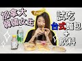 加拿大的韓國女生 試吃台式麵包+飲料 | 台灣人在加拿大開的麵包店麵包有多道地+台灣食品大賣場有什麼可以買?