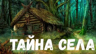 Страшная история. Тайна села.