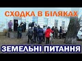 Сходка в Біляках. Земельні питання. 21.03.2021