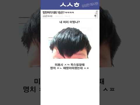 미용사와 손님 둘다 어색해지는 망한머리 레전드 ㅋㅋㅋㅋ 