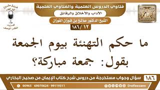 [12/186] حكم التهنئة بيوم الجمعة بقول "جمعة مباركة" - صالح الفوزان screenshot 1