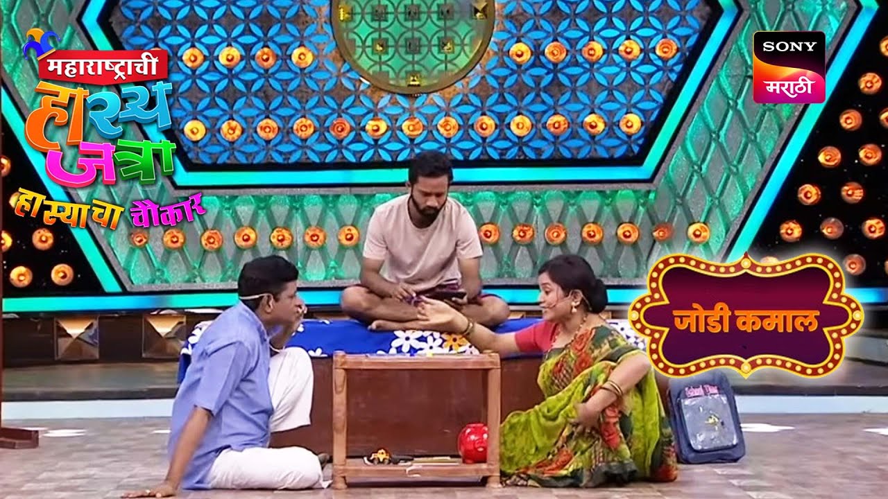 प्रभाकर, रसिका, दत्तात्रय आणि श्याम | महाराष्ट्राची हास्यजत्रा | जोडी कमाल