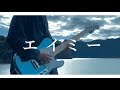 「エイミー/ヨルシカ」 - Guitar cover