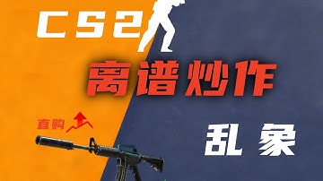 CS2离谱炒作乱象!M4A1控制台炼金竟比直接购买便宜