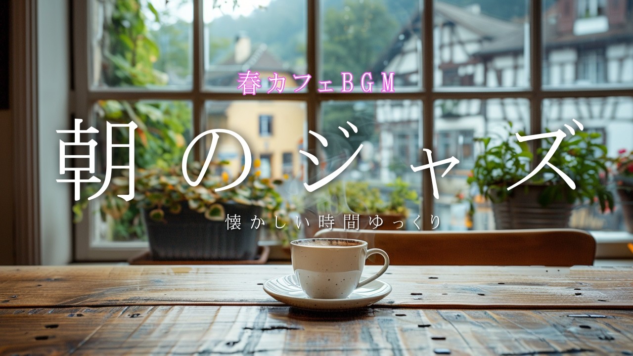 【癒しBGM】本の世界に没頭する午後☕️雨上がりの窓辺と温かいコーヒー集中力を高める大人のジャズ