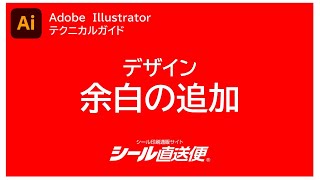Illustrator 余白の作り方 シールの作り方 Youtube