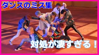 【BTSのダンス間違え】自然に対処で気付かなかった？ダンスのミス集！