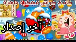 كيفية تهكير لعبة ||Candy Crush Saga|| اخر اصدار 2022 بدون روث screenshot 5