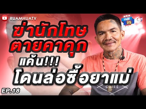 ฆ่านักโทษตายคาคุก…แค้น‼️โดนล่อซื้อยาแม่ | ถามได้จัญ Ep.18
