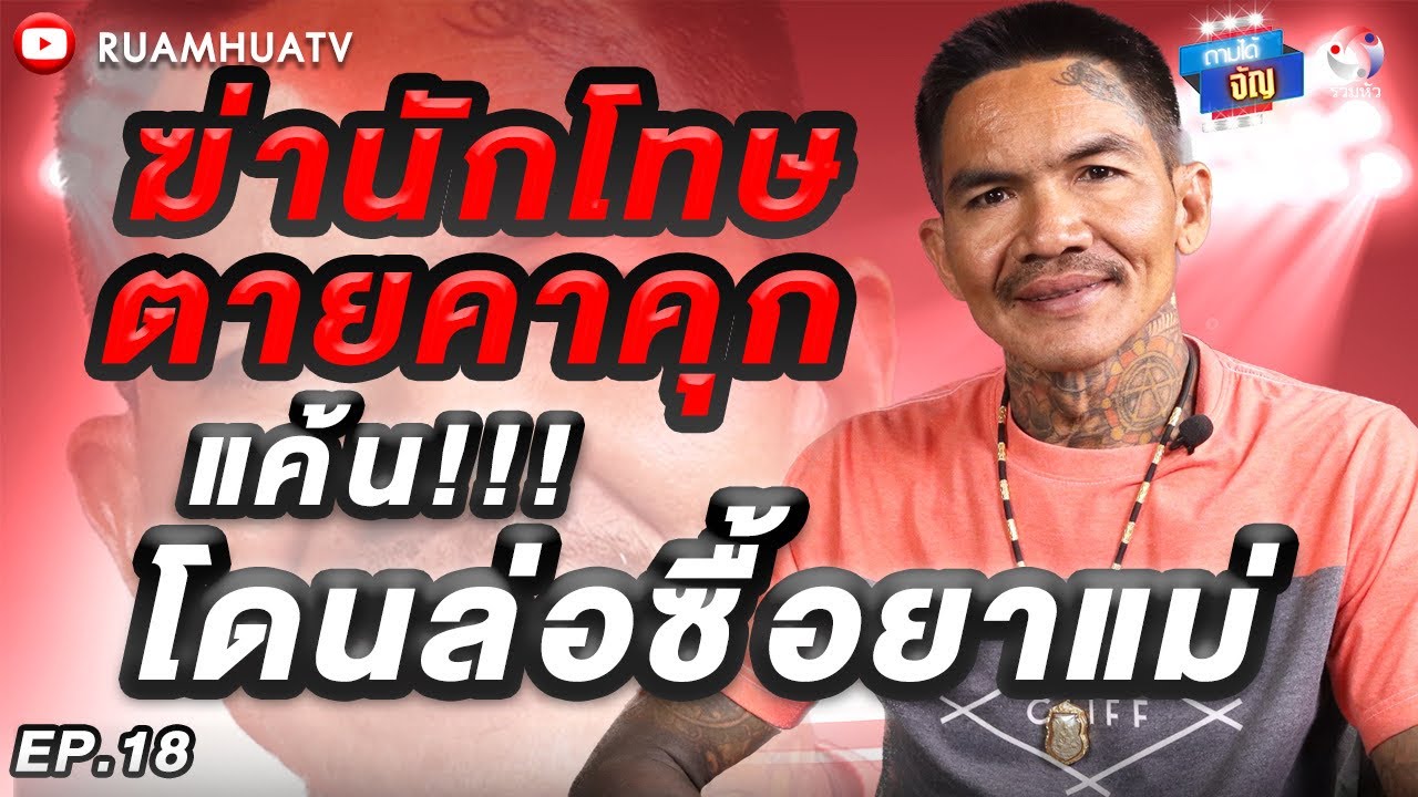 ฆ่านักโทษตายคาคุก…แค้น‼️โดนล่อซื้อยาแม่ | ถามได้จัญ Ep.18