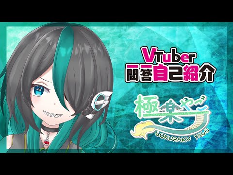 【自己紹介】Vtuber一問一答自己紹介【#極楽やご 】