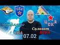 Металлург-СКА/Салават Юлаев-ЦСКА/07.02.2023