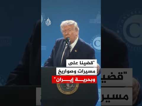 ترمب: مسيرات إيران تم القضاء عليها والبحرية قد تلاشت