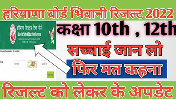 Haryana Board Bhiwani New Update 2022 / hbse board result declared 2022 New Update सच्चाई जान लो..||