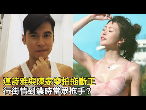連詩雅與陳家樂拍拖斷正，孖住到鴨脷洲行街情到濃時當眾拖手？