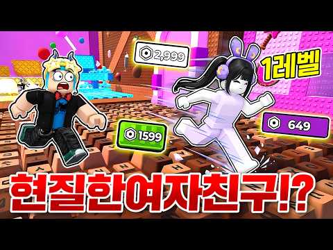 1레벨 초보 여자친구가 시작부터 현질을 했다!? 과연 월드1 깰수 있을까요!? (로블록스 스피드키보드탈출)