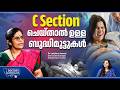 C Section ചെയ്താൽ ഉള്ള ബുദ്ധിമുട്ടുകൾ | Cesarean Delivery Recovery Challenges | Dr Lekshmi Ammal