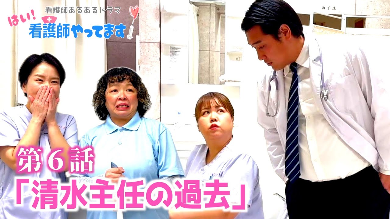 【医療あるあるドラマ】第６話「清水主任の過去」【はい！看護師やってます！】