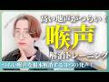 高い声が出ない！つらい喉声をスッキリ解消する声帯トレーニング！