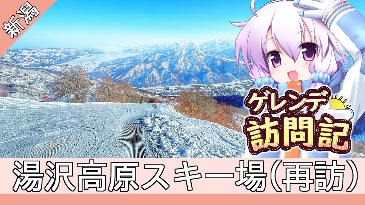 湯沢高原スキー場【ゲレンデ訪問記(25-26S)】