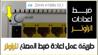 طريقة عمل اعادة ضبط المصنع للراوتر وضبط اعدادات الراوتر | zxhn h168n v3.1 -  YouTube