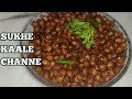 Sookhe kale chane recipenavratri prasadnavratri recipe in hindihow to make dry chana masala