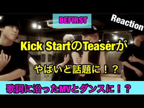 【BEFIRST】Kick StartのTeaserをリアクション！歌詞に沿ったMVとダンスになる！？