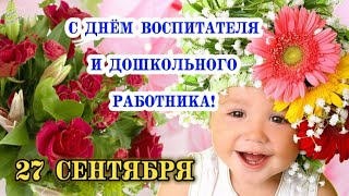 С Днём Воспитателя и Дошкольного Работника! 🌹 27 сентября! Красивое поздравление