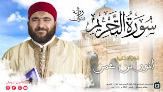 "صوت يقربك من الجنة! 🌿 تلاوة سورة التحريم- الشيخ أنور بن عمر (رواية قالون نادر)" screenshot 2