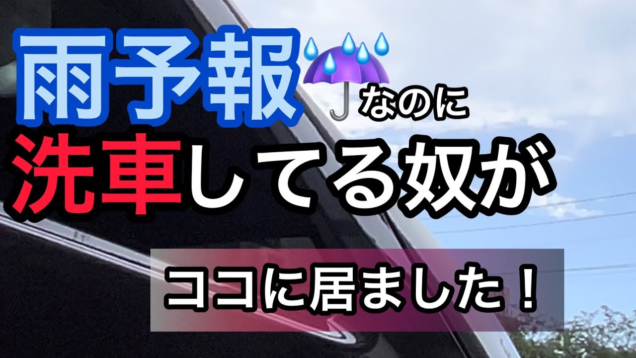 雨予報なのに洗車？メリットもありますよ。