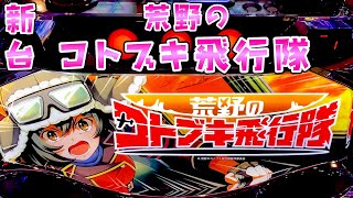 新台【荒野のコトブキ飛行隊】STタイプ1/7の一気入魂目の引き次第で勝てるさらば諭吉【このごみ2084養分】 thumbnail
