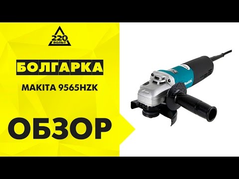 Видео обзор: Углошлифмашина 125мм MAKITA 9565HZK