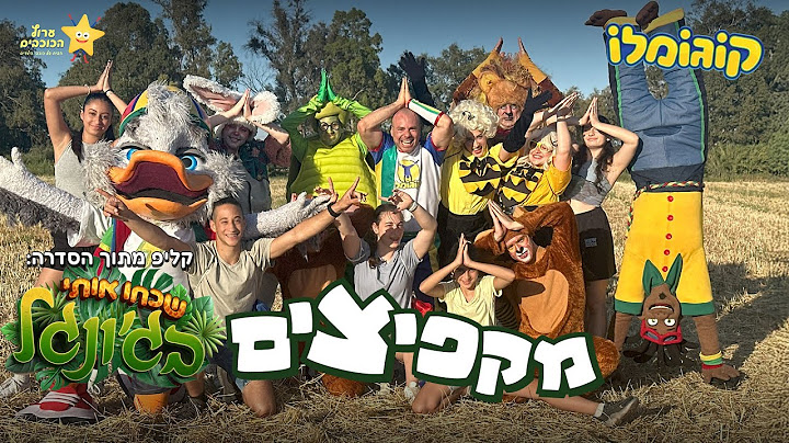 מקפיצים - מתוך הסדרה "שכחו אותי בג׳ונגל"
