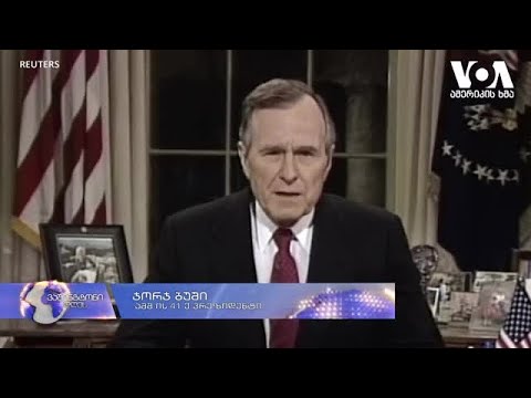 2021 წელს, 30 წელი გავა მას შემდეგ, რაც აშშ-მა საქართველო დამოუკიდებელ სახელმწიფოდ აღიარა