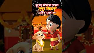 कुकुर तिहार 🐶 | Dogs’ Day Celebration in Nepal 🌈 #nepalifestival #dipawali