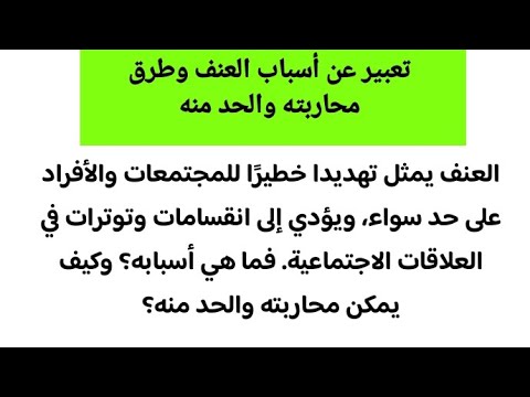 تعبير عن أسباب العنف وطرق محاربته والحد منه