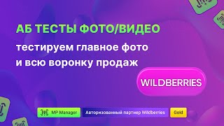 видео: А/Б тесты фото и видео в карточке - тестируем главное фото и всю воронку продаж на Wildberries картинка: А/Б тесты фото и видео в карточке - тестируем главное фото и всю воронку продаж на Wildberries