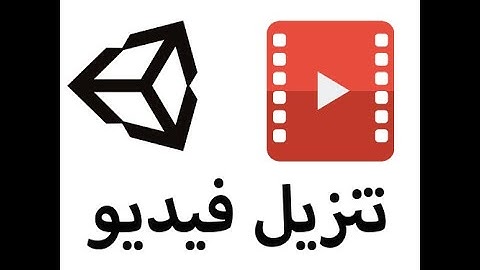 How to download video in unity|  كيفية تنزيل الفيديو في يونتي