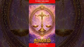 இன்றைய துலாம் ராசி பலன் ⚖️ | 19 June 2026 | #Shorts