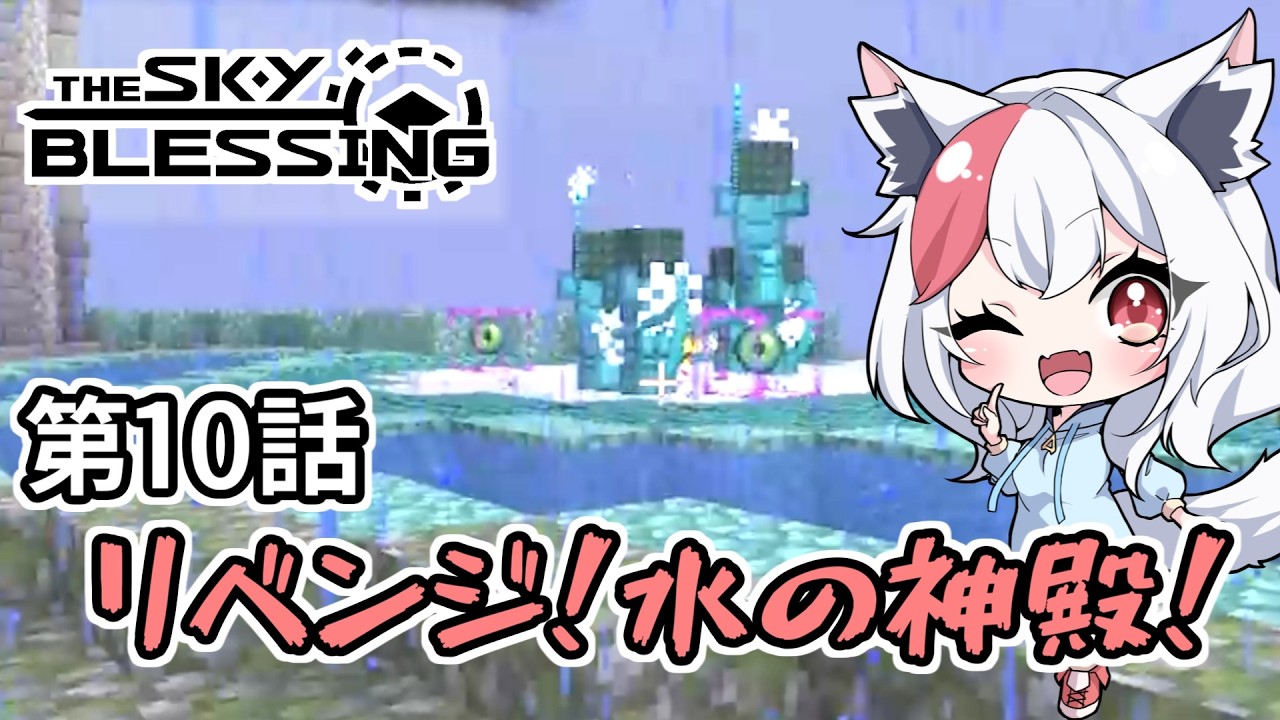 Minecraft TheSkyBlessing】#10 リベンジ！水の神殿！【生声実況